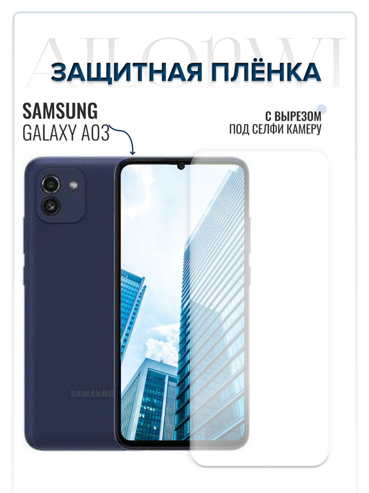 Защитная пленка для Samsung A03, Самсунг А03, бронепленка на экран с вырезом под селфи камеру галакси #1