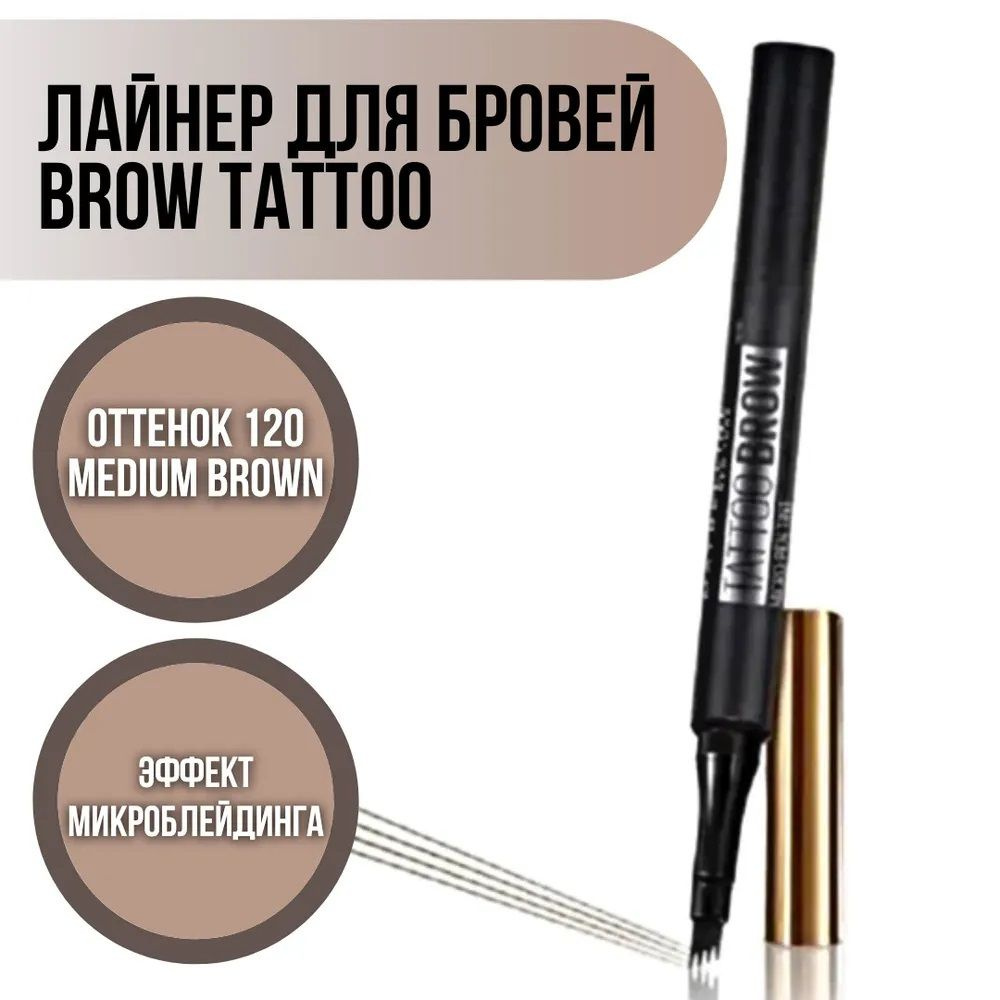 Maybelline New York Лайнер для бровей "Brow Tattoo Micro Pen", оттенок 120, Коричневый  #1