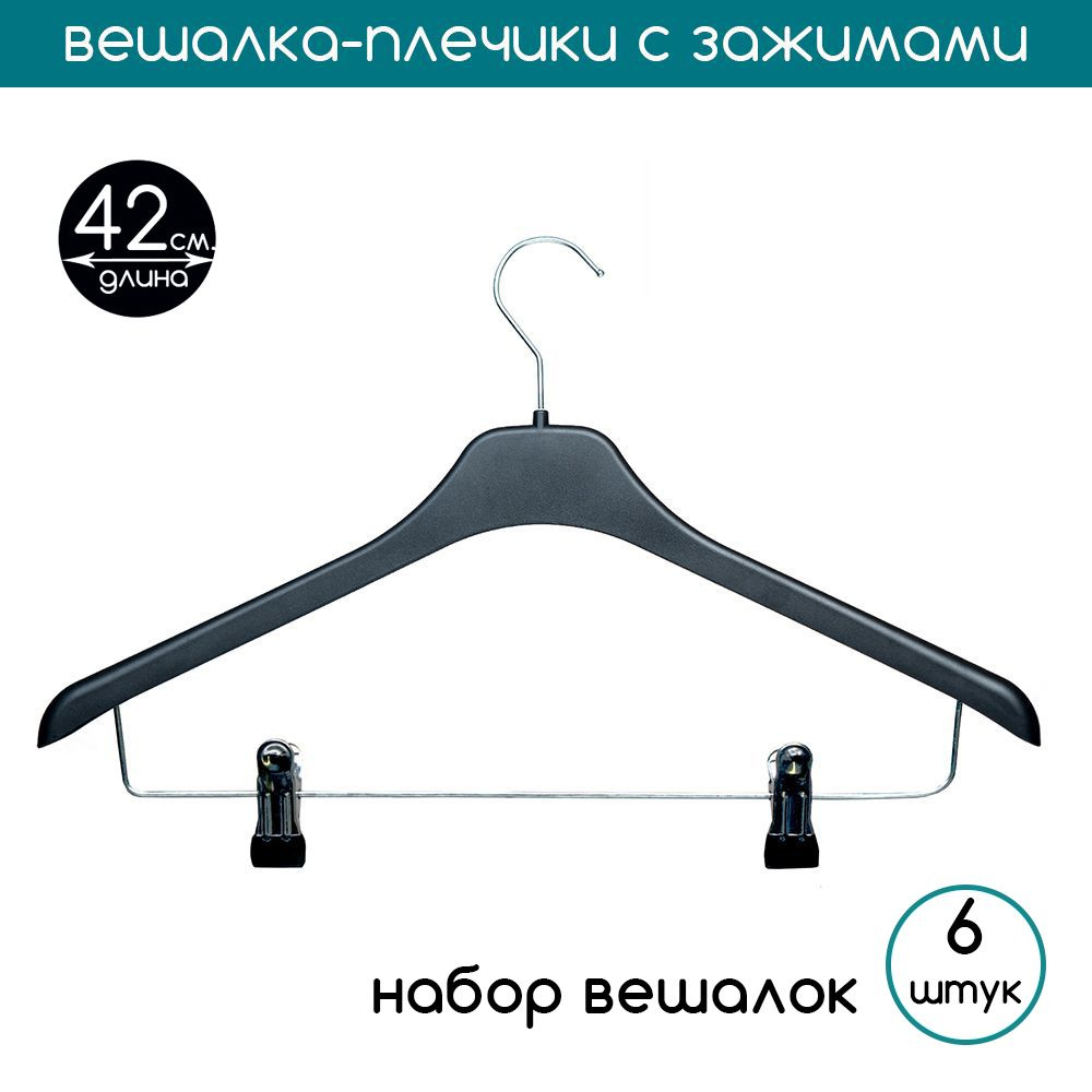 PLECHIKOFF Набор вешалок плечиков, 42 см, 6 шт #1