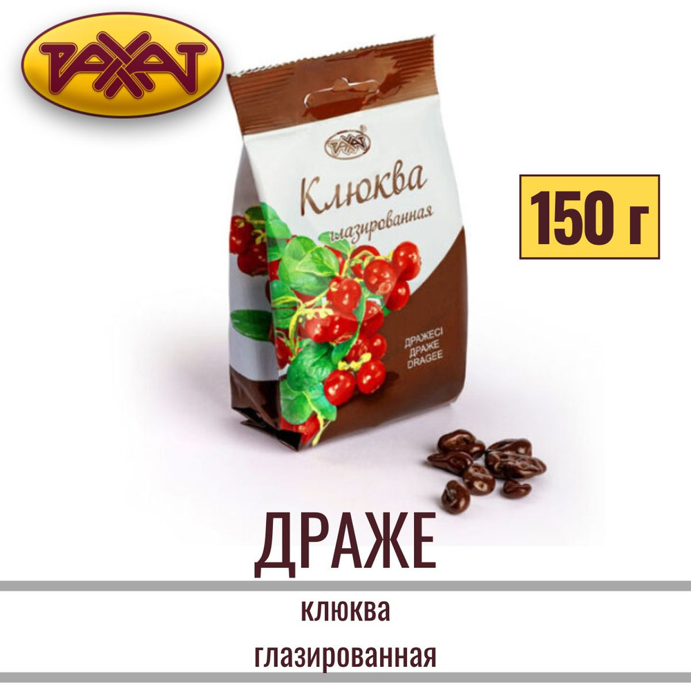 Драже КЛЮКВА глазированная, 150 гр конфеты фруктово-ягодные / Рахат  #1