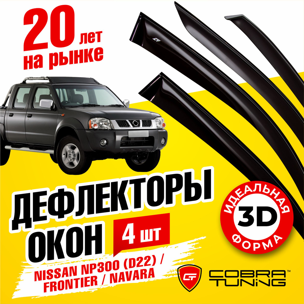 Дефлекторы боковых окон для Nissan (Ниссан) NP300 (D22) 2008-2015, Frontier, Navara (Фронтайр, Навара) #1