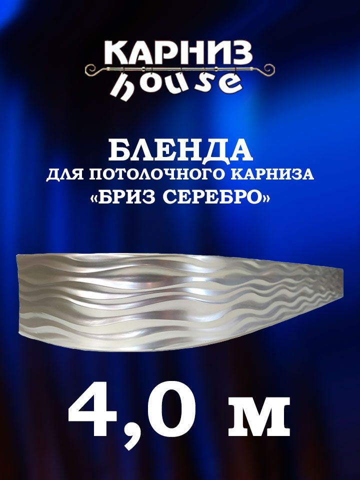 Бленда для потолочного карниза Бриз 400 см #1