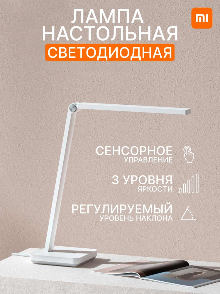 Лампа настольная Xiaomi Mijia Lamp Lite для учебы, работы #1