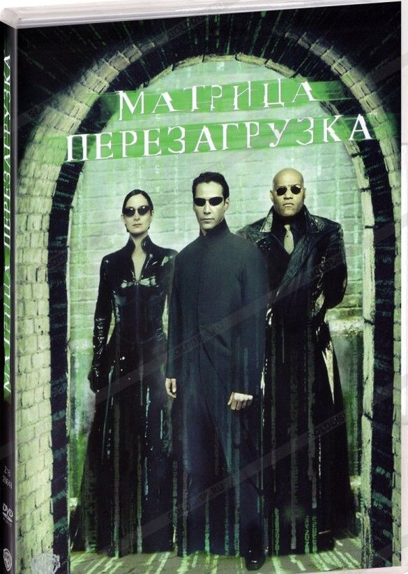 DVD "МАТРИЦА: Перезагрузка" (режиссёры сёстры Вачовски) #1