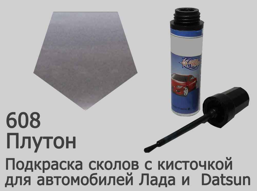 Автоэмаль для подкраски сколов и царапин (цвета Лада) 608 Плутон  #1