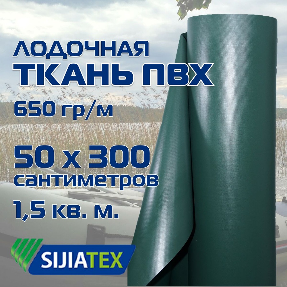 Ткань ПВХ лодочная, цвет: ЗЕЛЕНЫЙ 50 х 300см 650 г/м2 SIJIATEX для ремонта лодок и других изделий из #1