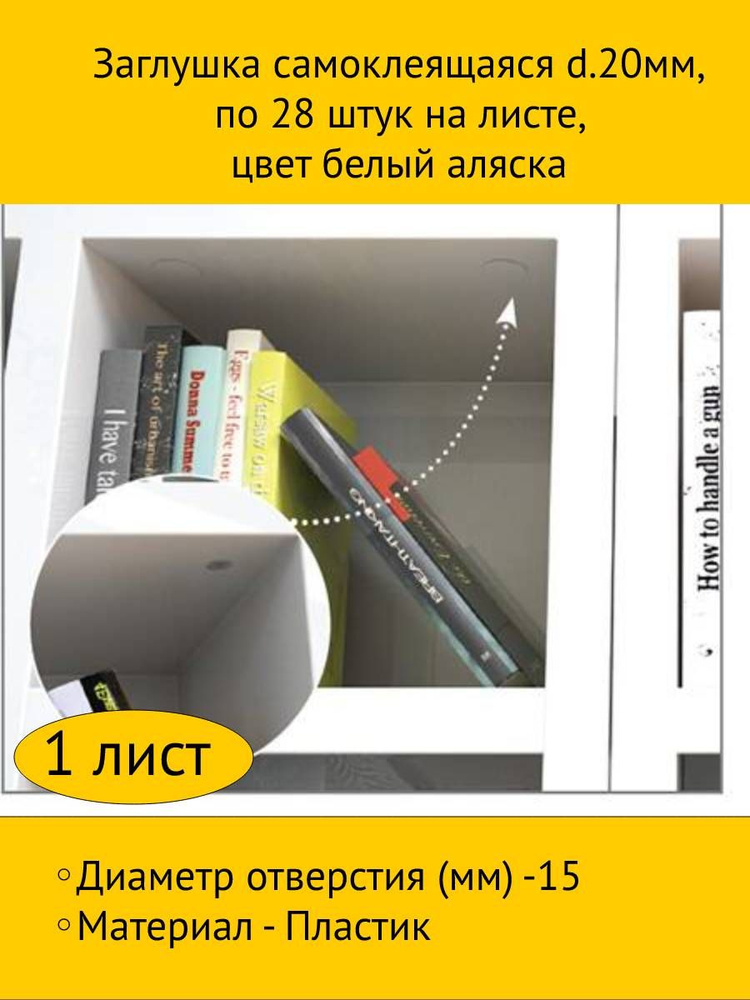 Заглушка самоклеящаяся d.20мм, по 28 штук на листе, цвет белый аляска  #1