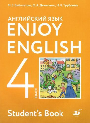 Биболетова, Денисенко - Английский язык. 4 класс. Учебник. Enjoy English. ФГОС | Биболетова Мерем Забатовна, #1