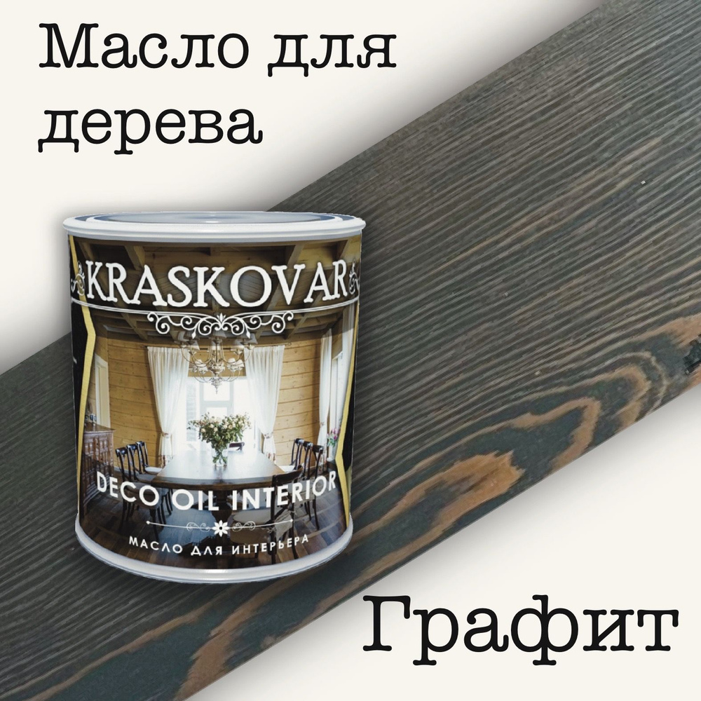 Масло для дерева КРАСКОВАР,Kraskovar Deco Oil Interior, для интерьера, для мебели, цвет Графит, 0,75л #1