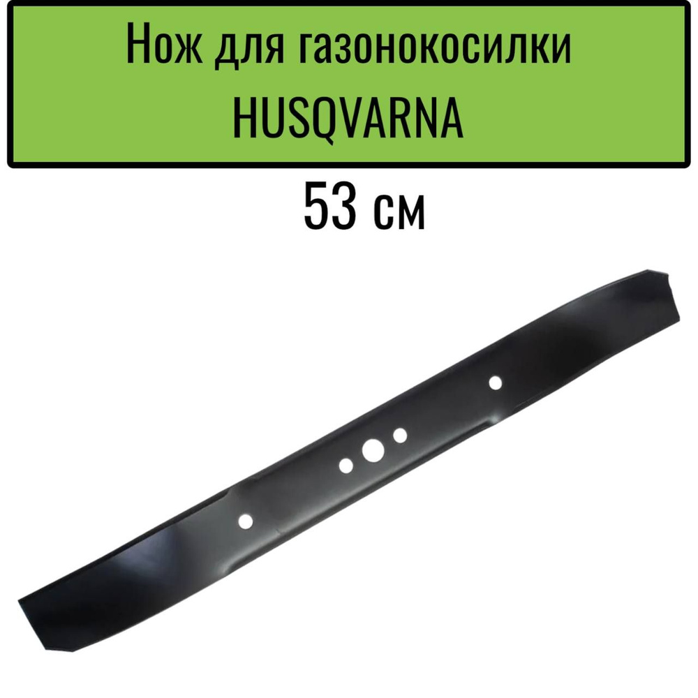 Нож для газонокосилки HUSQVARNA 53 см #1