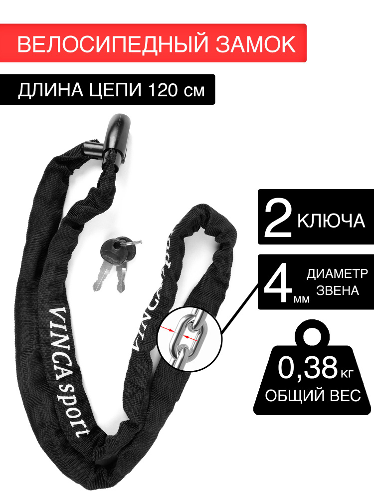 Замок велосипедный Vinca Sport, цепь, 4*1200мм, чёрный, тканевая оболочка  #1