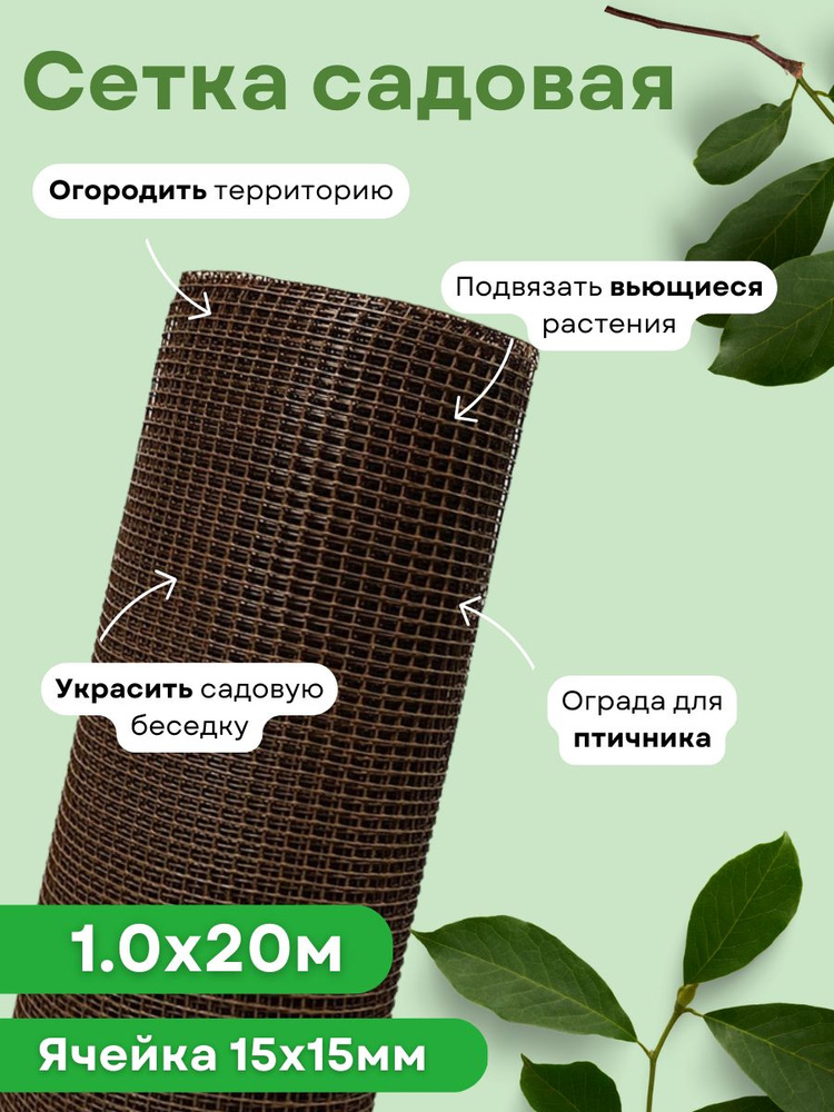 Сетка садовая пластиковая для забора квадратная 1,0*20м (15*15мм) коричневая ЭКО  #1