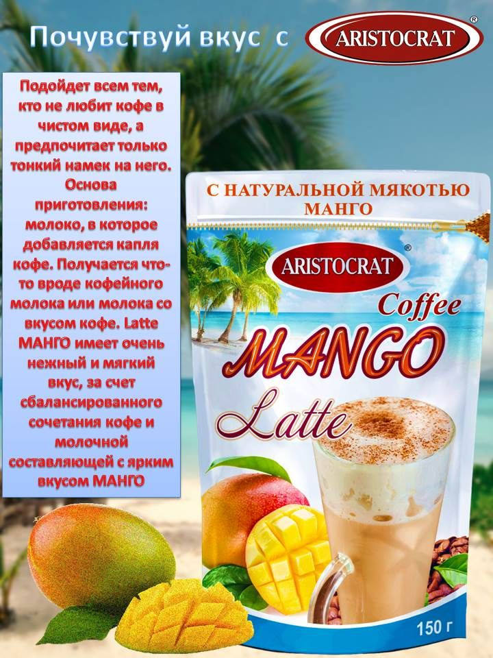 ARISTOCRAT/Кофейный напиток КОФЕ LATTE "MANGO" 150 гр #1