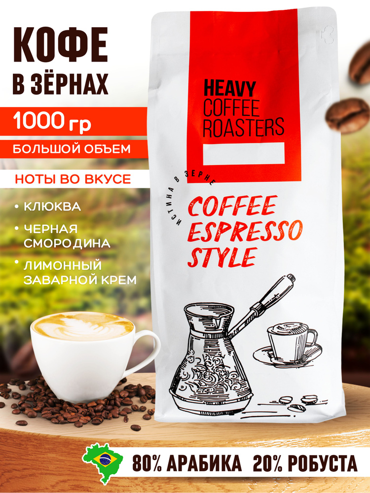 Кофе в зернах натуральный 1 кг Espresso арабика и робуста HEAVY COFFEE ROASTERS  #1