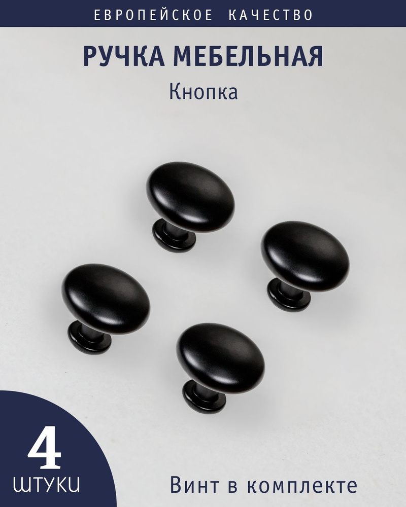 Ручка кнопка для мебели "Matte", черный матовый, 4 штук #1