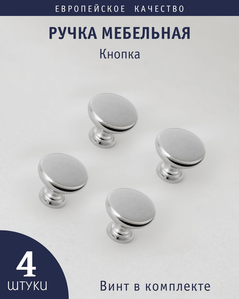 Комплект из 4 штук, Ручка кнопка "Capri" хром #1