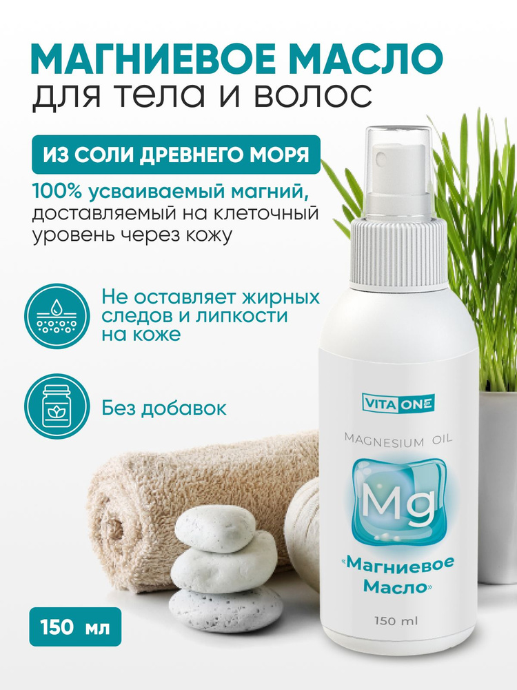 Магниевое масло для тела и волос массажа Magnesium Oil для детей и взрослых Vita-One, 150 мл  #1