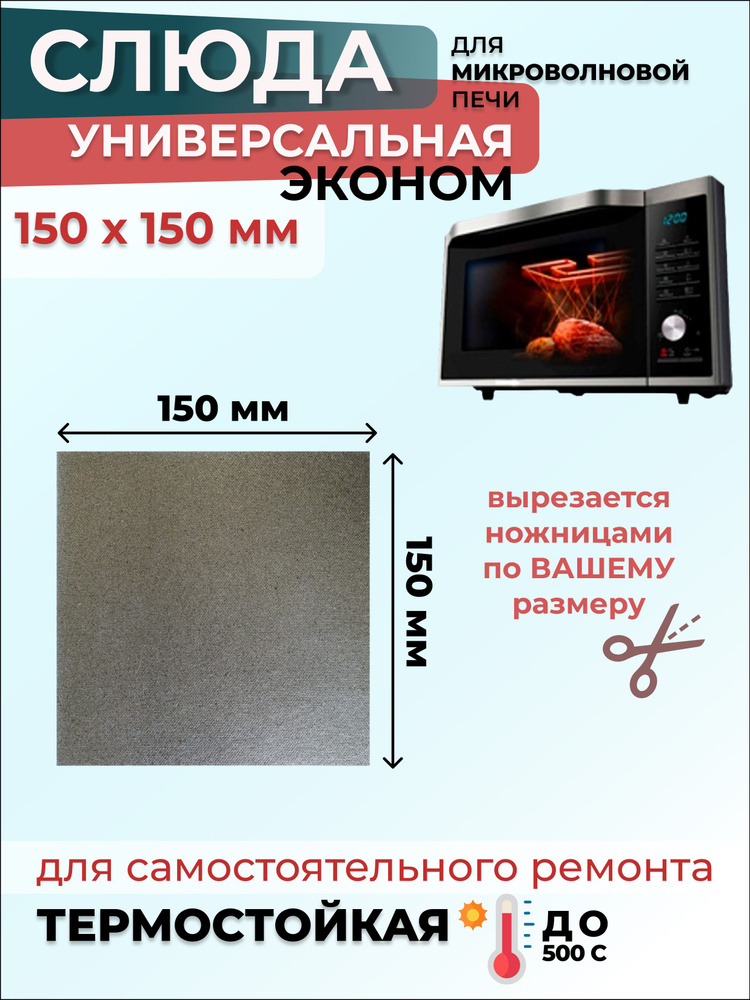 Слюда для микроволновки СВЧ 150х150 мм Эконом (из флогопита) / Слюда для СВЧ, 1 шт  #1