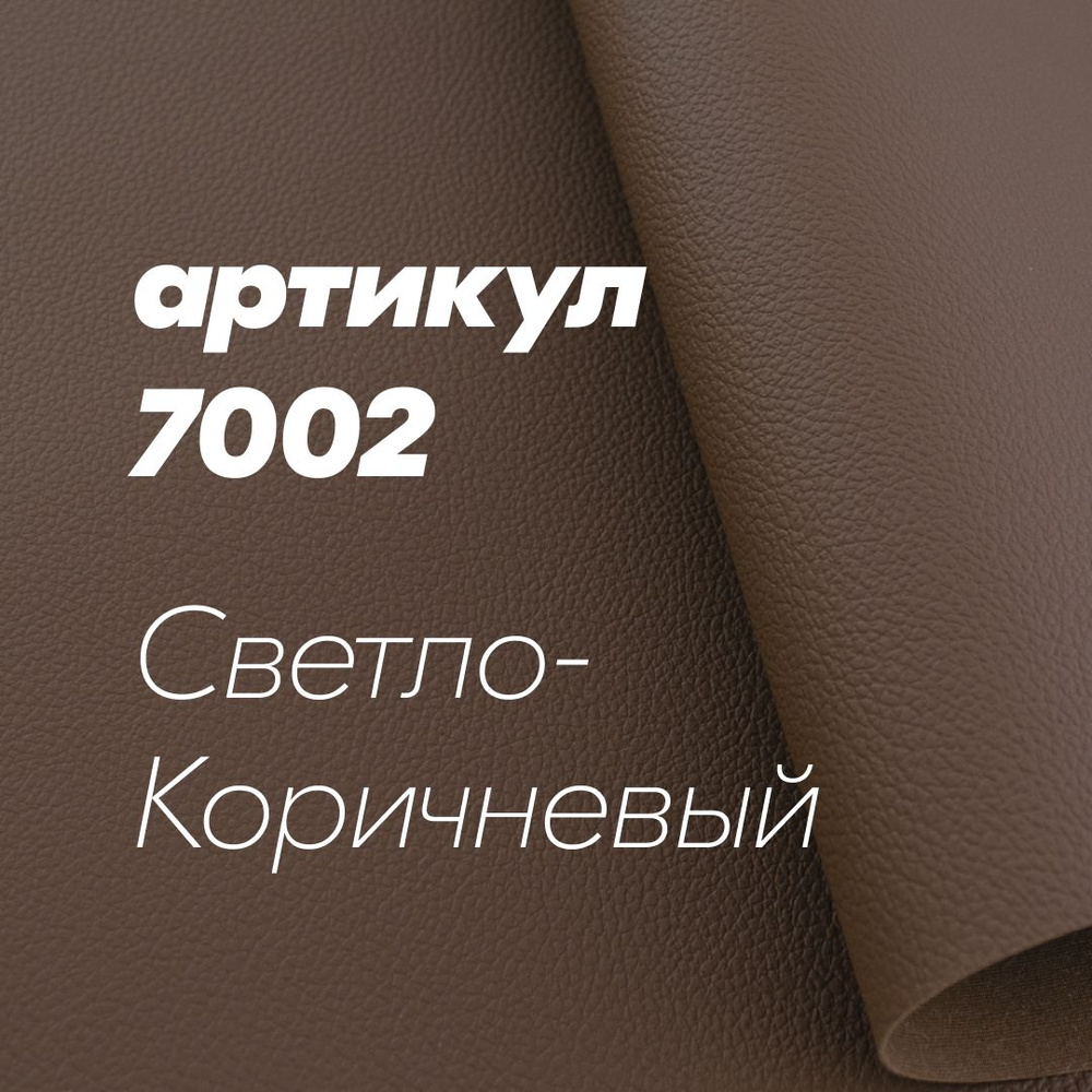 PVC Термокожа ХОРН 7002 светло-коричневый 100х140см #1