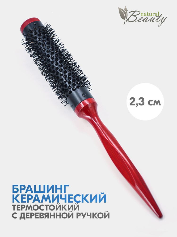 Natural Beauty Профессиональный керамический круглый брашинг c острым концом для укладки волос, 2,3 см #1