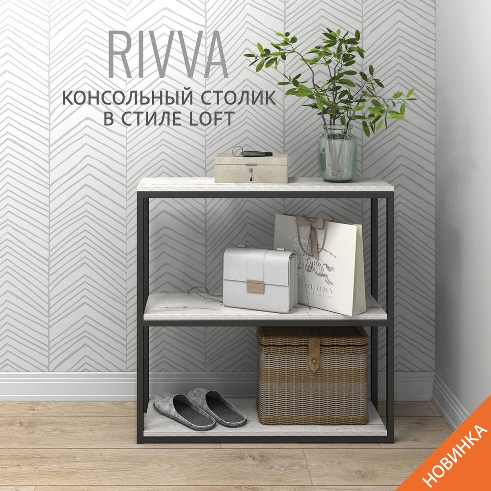 Консольный столик RIVVA loft, светло-серый, журнальный столик, приставной, тумба под телевизор, лофт, #1