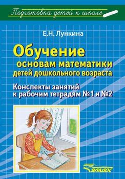 Лункина. Обучение основам математики детей дошкольного возраста. Конспекты к рабочим тетрадям №1 и 2 #1