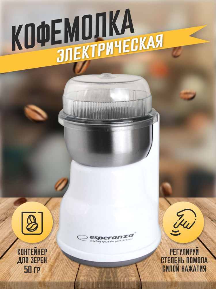 Кофемолка электрическая ESPERANZA EKC002W LUNGO для кофе, мощная, стальные ножи  #1