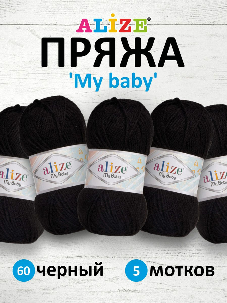 Пряжа для вязания Alize My baby детская акриловая Ализе Май Бэйби, 50 г, 150 м, 5 шт/упак, 60 черный #1