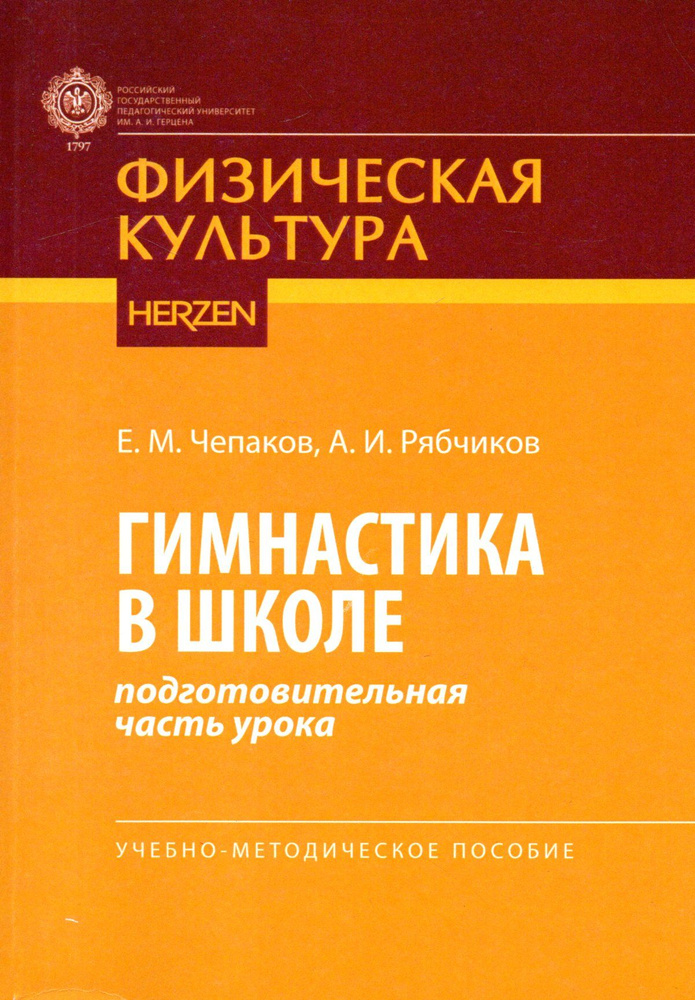 Гимнастика в школе (подготовительная часть урока): учебно-методическое пособие  #1