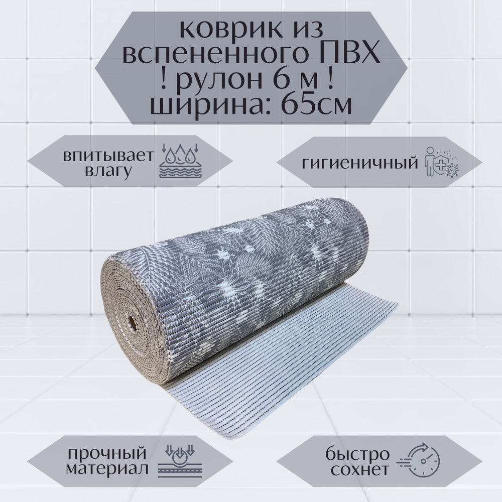Напольный вспененный коврик 65х600см ПВХ, серый/белый, с рисунком "Папоротник"  #1