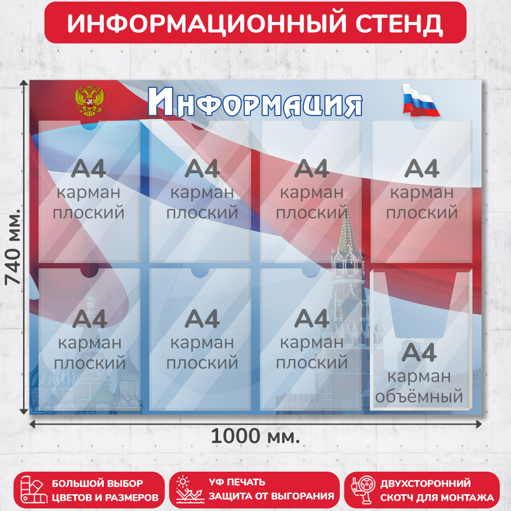 Стенд информационный с символикой РФ, 1000х740 мм., 7 плоских карманов А4, 1 объёмный карман А4 (доска #1