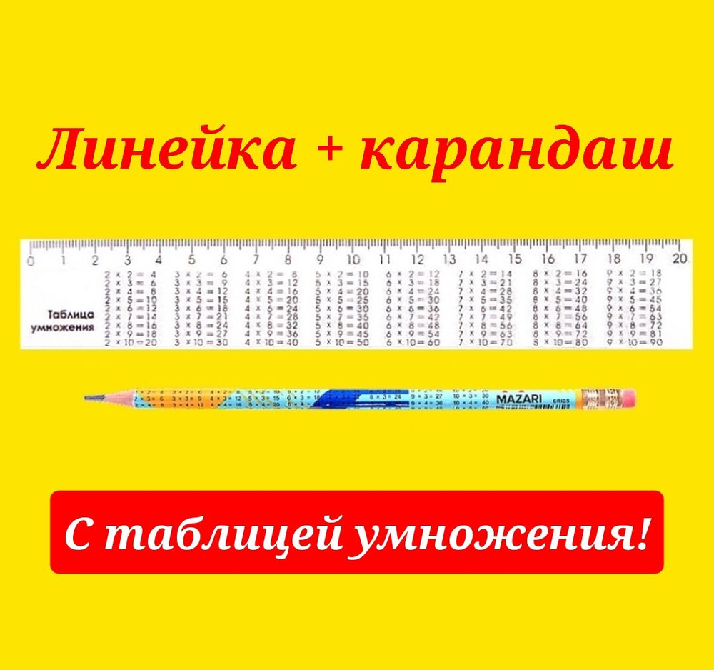 Карандаш с ТАБЛИЦЕЙ УМНОЖЕНИЯ + ПОДАРОК линейка справочная, 20 см с таблицей умножения.  #1