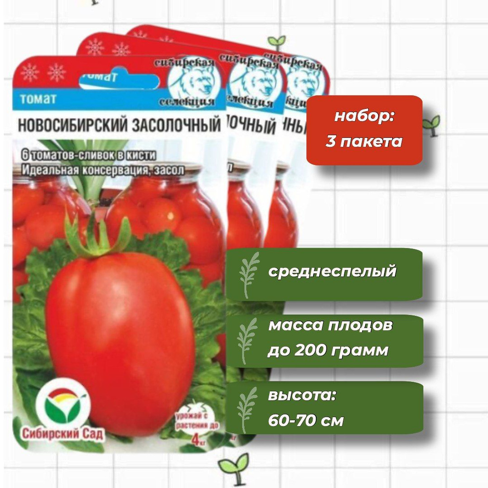 Томат Новосибирский засолочный Сибирский Сад 20 шт. - 3 упаковки  #1