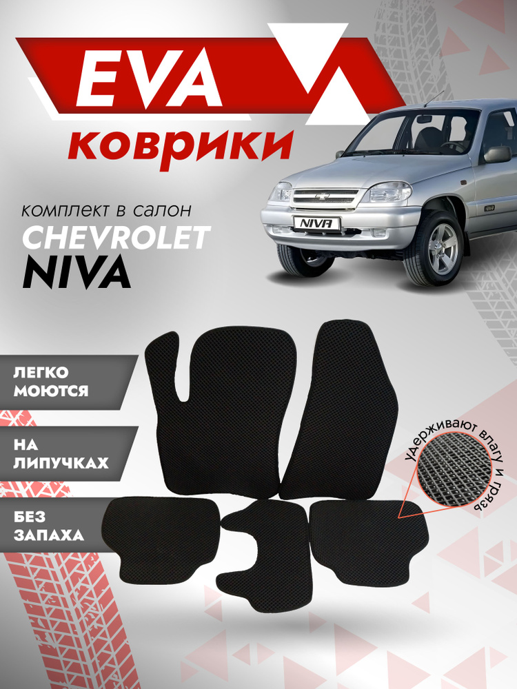 Ева ковры Шевроле Нива 2123 / коврики VAZ Chevrolet Niva / черный кант  #1