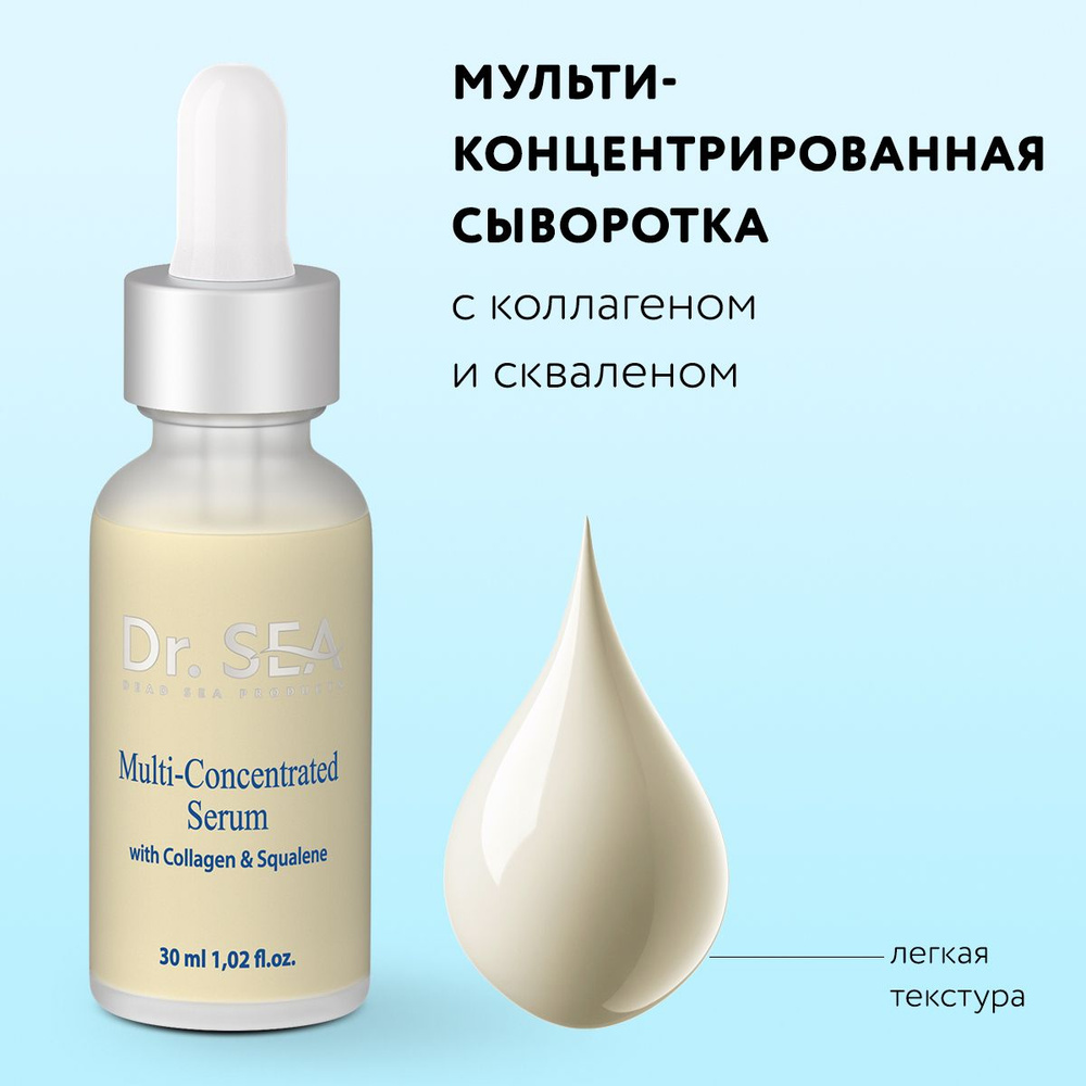 Dr. Sea / Мульти-концентрированная сыворотка с коллагеном и скваленом, 30 ml  #1