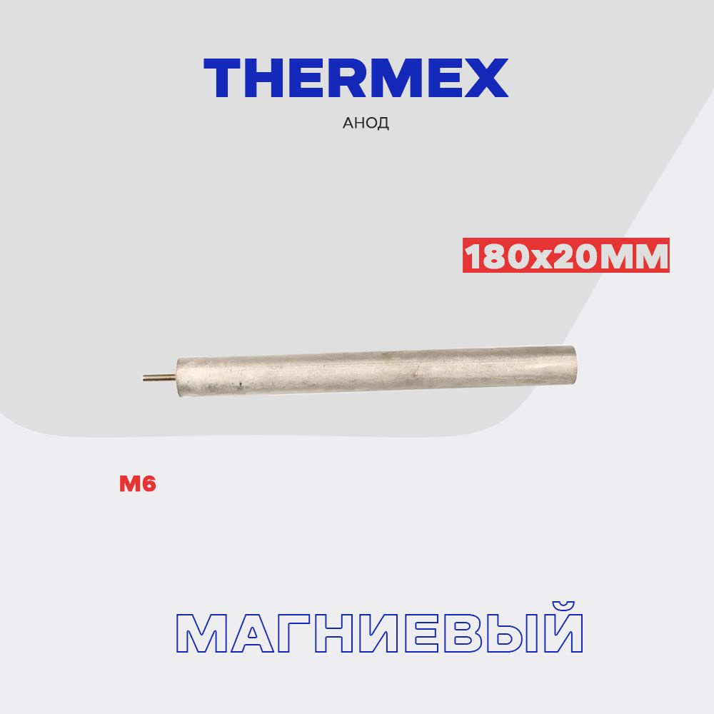 Анод магниевый для водонагревателя Thermex 180х20 - M6 #1