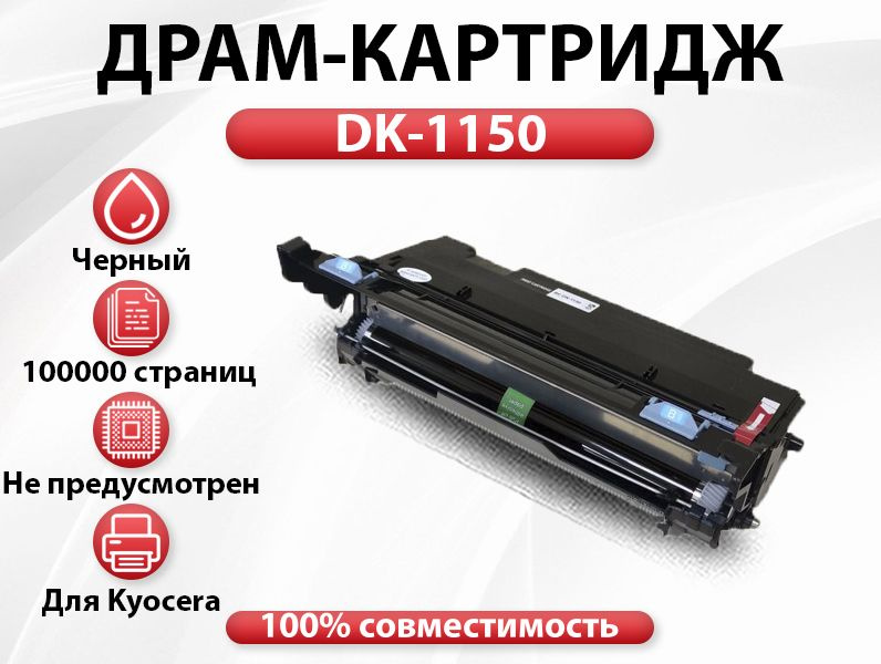 Драм RC DK-1150 для Kyocera Ecosys P2235dn/2040dn/M2135dn/2635dn/2540d (100000 стр.) #1