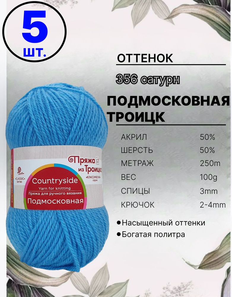 Пряжа Подмосковная Троицк - 5 шт, цвет 356 сатурн, 100г, 250м, Нитки для вязания, 50% шерсть 50% акрил #1