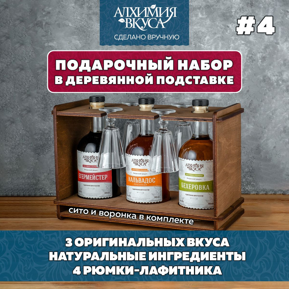 Подарок мужчине. Подарочный набор настоек для самогона с рюмками №4, 3 бутылки Алхимия Вкуса  #1