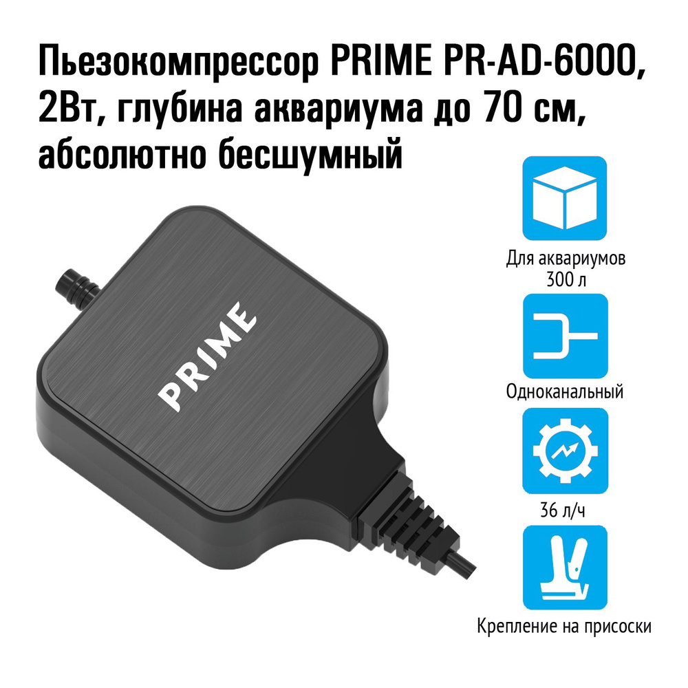 Аквариумный пьезокомпрессор Prime PR-AD-6000 #1