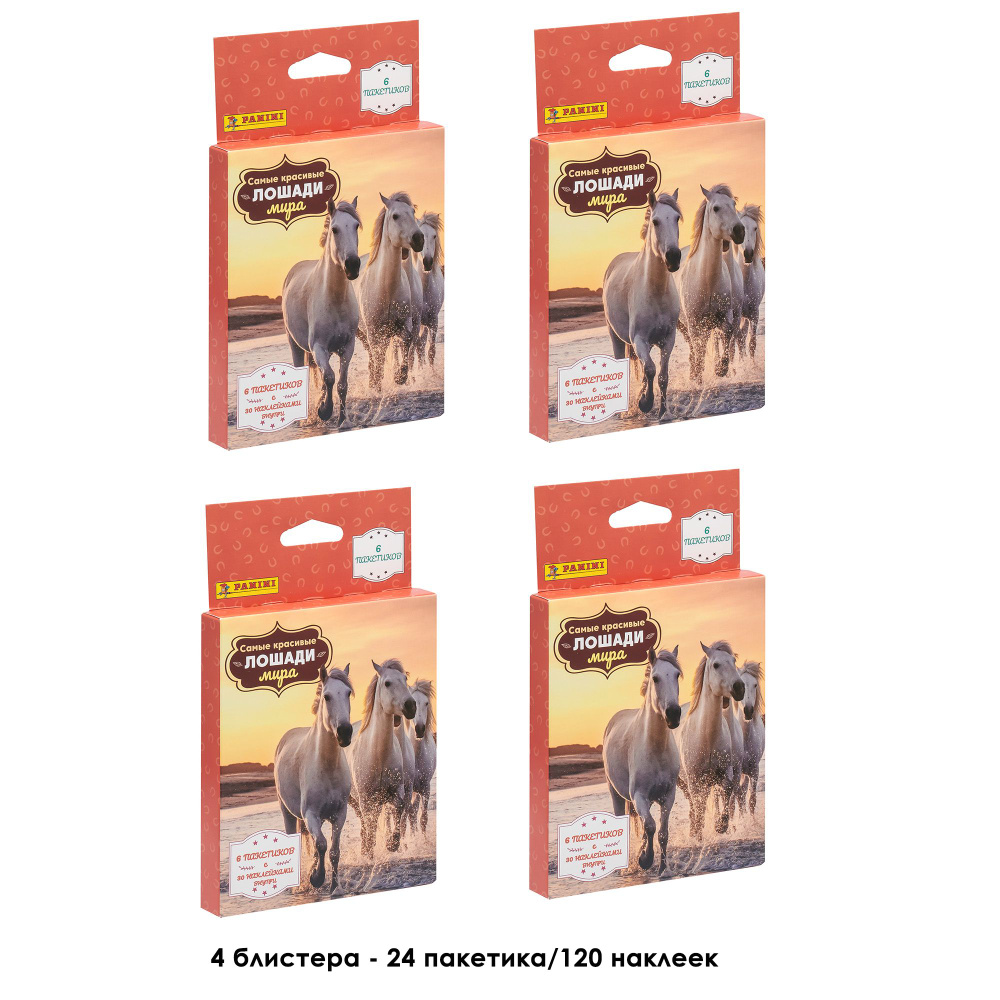 PANINI / Наклейки Панини HORSES / Лошади набор 24 пакетика #1