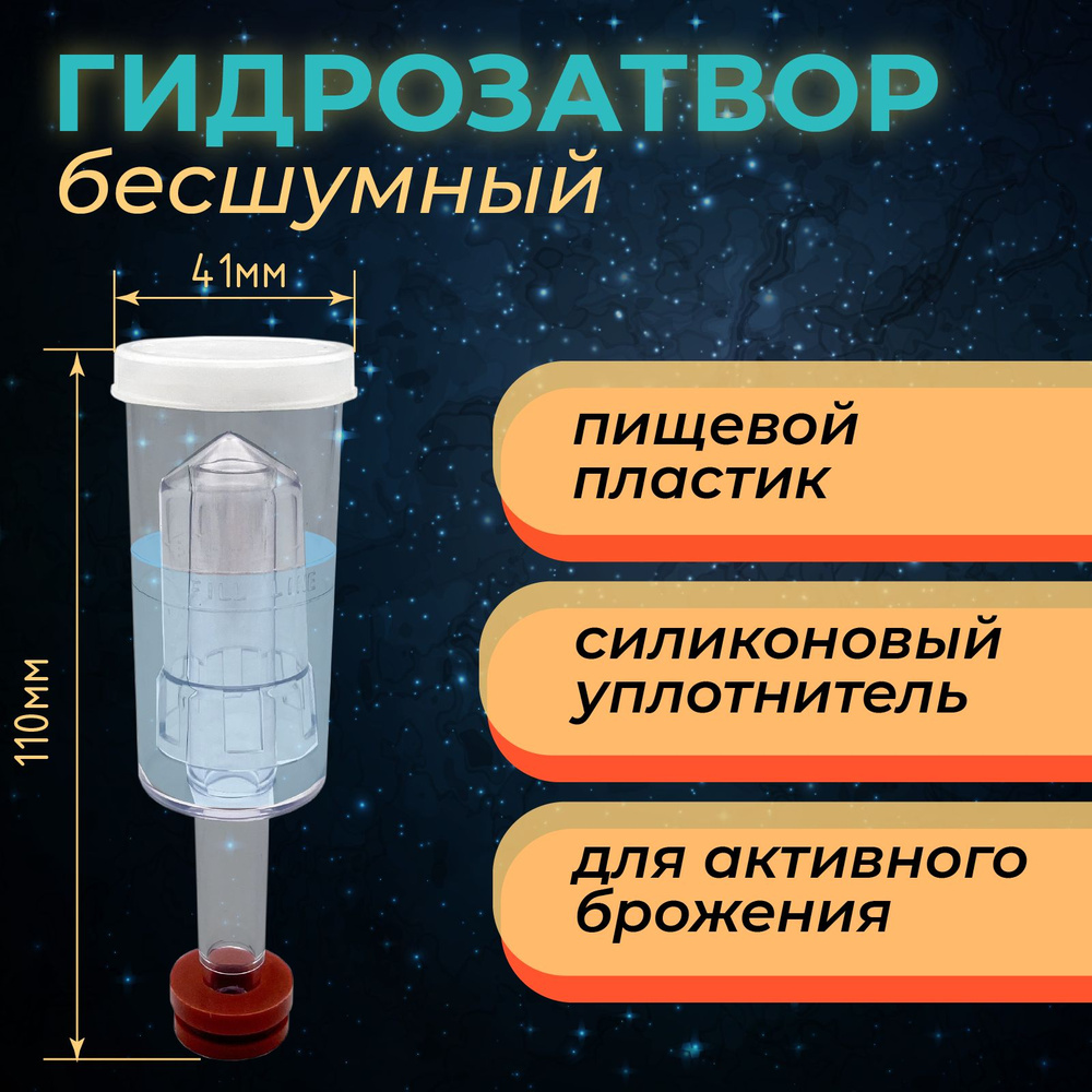 Гидрозатвор для брожения бесшумный, трехкамерный, с уплотнительной ...