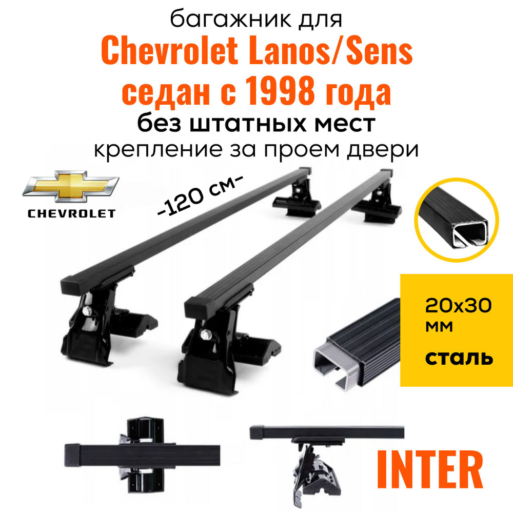 Багажник на крышу для Chevrolet Lanos/Sens седан с 1998- (Шевроле Ланос), Inter D1-120 20х30, за дверной #1