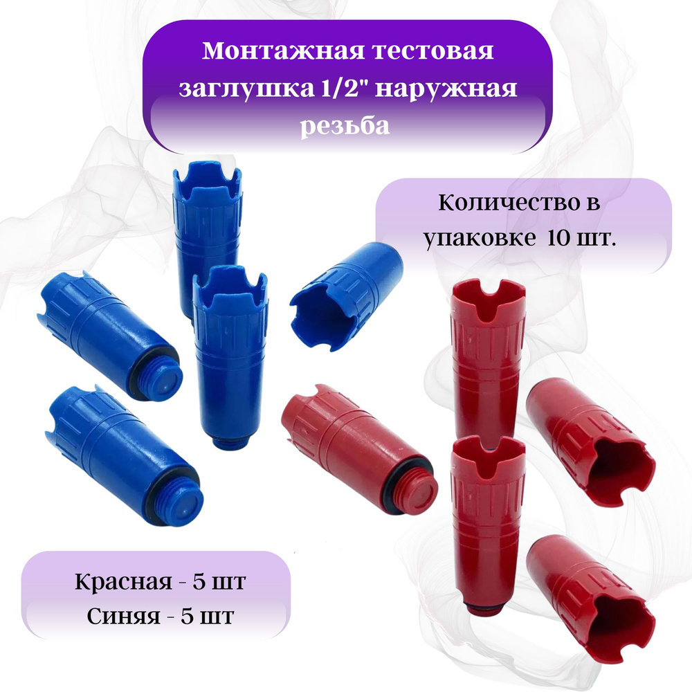 Монтажная тестовая заглушка 1/2" наружная резьба, с резиновой прокладкой, красная + синяя 10шт  #1