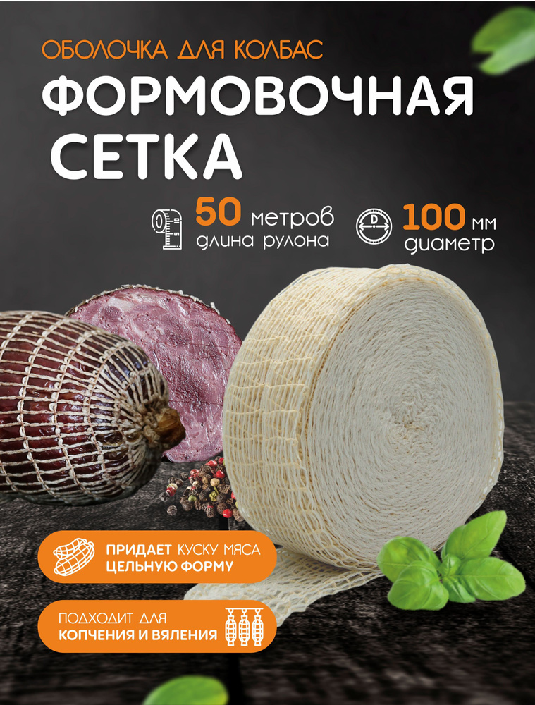 Формовочная сетка для рулетов и мясных деликатесов 100мм - 50м  #1