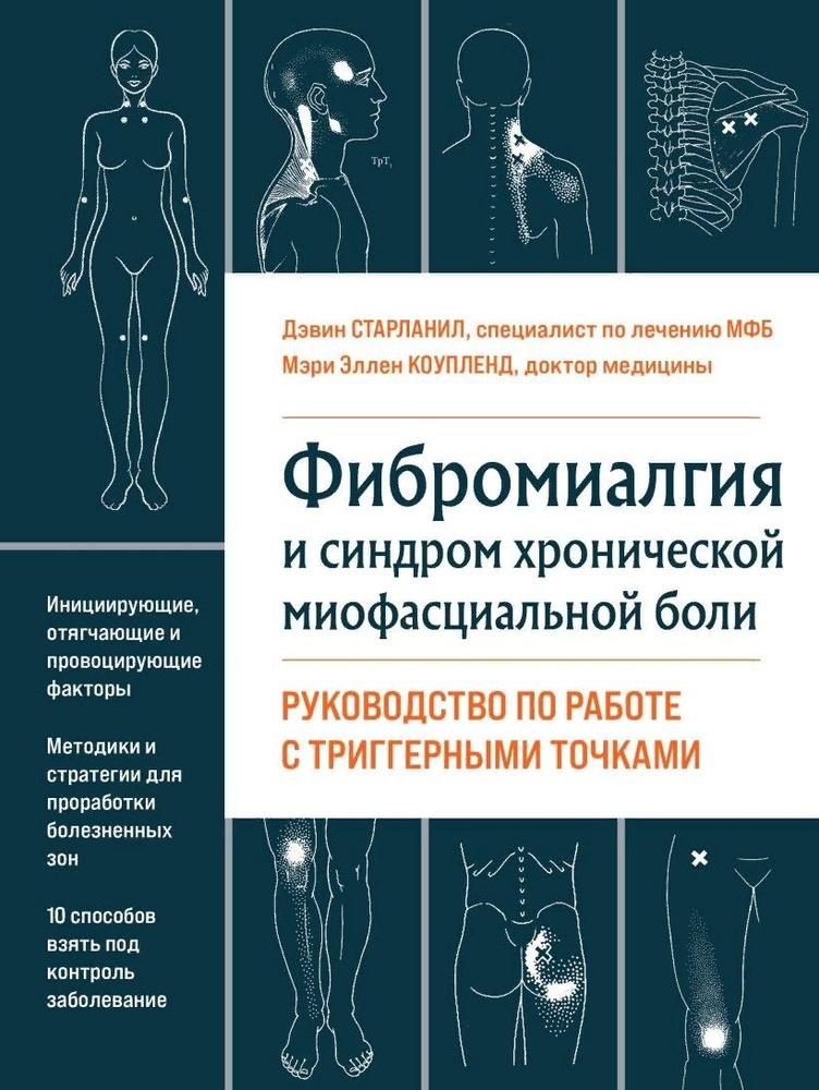 Фибромиалгия и синдром хронической миофасциальной боли. Руководство по работе с триггерными точками | #1