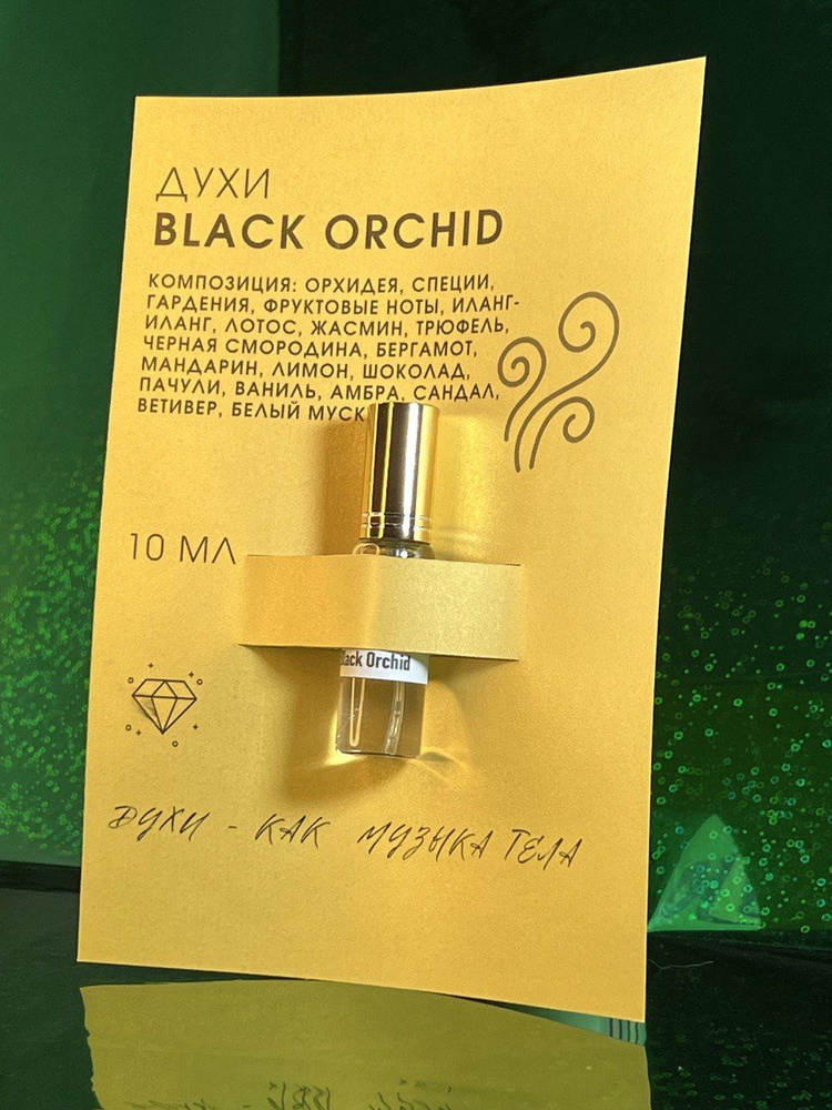 Духи женские ЧЁРНАЯ ОРХИДЕЯ (black orchid, блэк орчид, черная орхидея), духи орхидея гардения жасмин #1