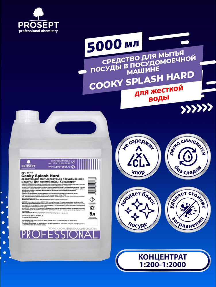 Средство для мытья посуды в ПММ PROSEPT Cooky Splash Hard для жесткой воды 5 литров  #1