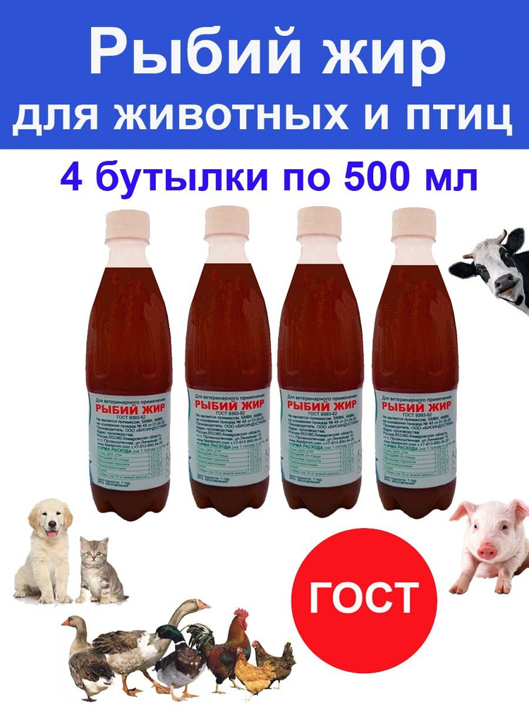 Рыбий жир кормовой ветеринарный для собак, с/х животных и птиц - 4 бутылки по 500 мл  #1