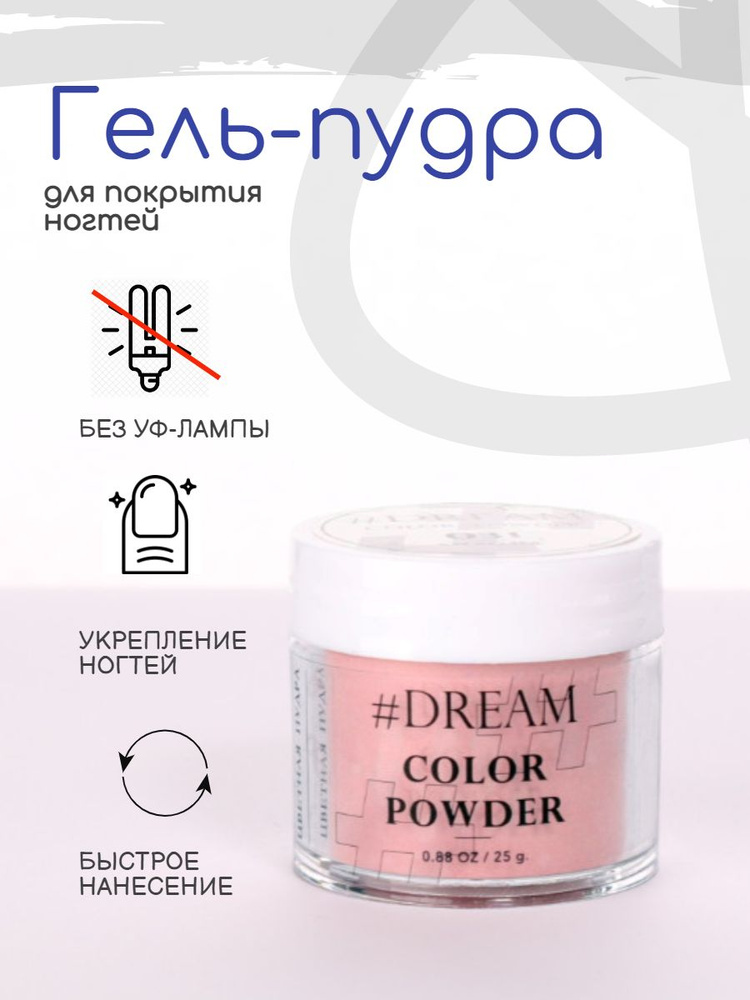 Dream Гель-пудра для покрытия ногтей #031 25 г, розовая, Дип-пудра, DIP Powder  #1